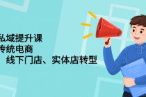 财商私域提升课,帮助传统电商、微商、线下门店、实体店转型-创业信息网