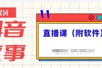 抖音故事类视频制作与直播课程,小白也可以轻松上手-创业信息网