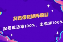 抖音带货矩阵项目，起号成功率100%，出单率100%！-创业信息网