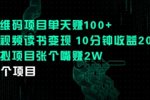 二维码项目单天赚100+中视频读书变现 10分钟收益200+虚拟项目张个嘴赚2W-创业信息网