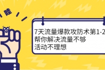 7天流量爆款攻防术第1-2期，帮你解决流量不够，活动不理想-创业信息网
