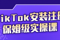 TikTok安装注册保姆级实操课，tiktok账号注册0失败，提高你的账号运营段位-创业信息网