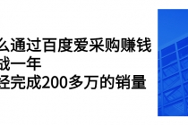 怎么通过百度爱采购赚钱：实战一年，已经完成200多万的销量-创业信息网