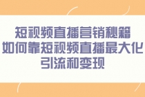 短视频直播营销秘籍，如何靠短视频直播最大化引流和变现-创业信息网