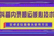 风靡一时的抖音内录搬运技术-创业信息网
