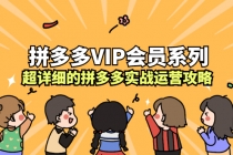 拼多多VIP会员系列，超详细的拼多多实战运营攻略-创业信息网