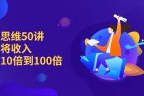 销售思维50讲：帮你将收入提升10倍到100倍-创业信息网