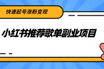 小红书推荐歌单副业项目，快速起号涨粉变现，适合学生 宝妈 上班族-创业信息网