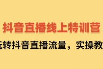 抖音直播线上特训营：玩转抖音直播流量，实操教学-创业信息网