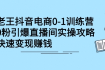 抖音电商0-1训练营，0粉引爆直播间实操攻略，快速变现赚钱-创业信息网