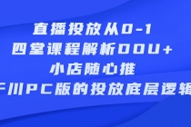 直播投放从0-1，四堂课程解析DOU+、小店随心推、千川PC版的投放底层逻辑-创业信息网