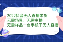 2022抖音无人直播带货，无需场景，无需主播，无需样品 一台手机就能赚钱-创业信息网