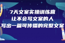 7天文案实操训练营第17期，让不会写文案的人，写出一篇可传播的完整文案-创业信息网
