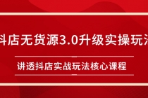 雷子抖店无货源3.0升级实操玩法：讲透抖店实战玩法核心课程-创业信息网