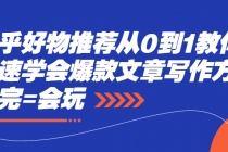 知乎好物推荐从0到1教你快速学会爆款文章写作方法,看完=会玩-创业信息网