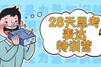 28天思考表达特训营:基础阶段、系统精讲、知识拓展、进阶提高、案例实践-创业信息网