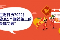 《生财日历2022》突破365个赚钱路上的关键“关键问题”-创业信息网