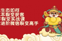 微信生态如何低成本裂变获客:25节裂变实战课,助你进阶微信裂变高手-创业信息网