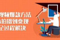 短视频爆款方法:从拍摄到变现全过程解决-创业信息网