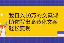 我日入10万的文案课:助你写出高转化文案,轻松变现-创业信息网
