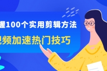 掌握100个实用剪辑方法,视频加速热门技巧,关于短视频的一切实用教程-创业信息网