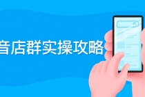 抖音店群实操攻略:从入驻到选品上架到破零到售后详细解析-创业信息网