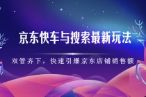 京东快车与搜索最新玩法:双管齐下月销百万,快速引爆京东店铺销售额-创业信息网