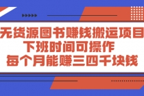 无货源图书赚钱搬运项目：下班时间可操作，每个月能赚三四千块钱-创业信息网