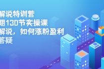 影视解说特训营第三期，130节实操课，影视解说，如何涨粉盈利，技术答疑-创业信息网