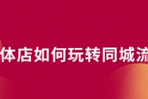 实体店如何玩转同城流量：企业号搭建 门店认领 团购上架 同城引流玩法-创业信息网