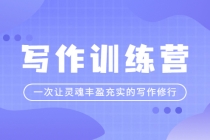 写作训练营：一次让灵魂丰盈充实的写作修行-创业信息网