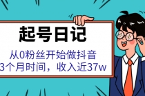 起号日记：从0粉丝开始做抖音，3个月时间，收入近37w-创业信息网