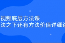 短视频底层方法课：方法之下还有方法价值详细讲解-创业信息网