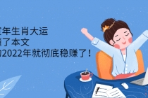 壬寅年生肖大运：读懂了本文，你的2022年就彻底稳赚了！-创业信息网