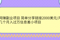 网赚副业项目 简单分享链接2000美元/月+几个月入过万信息差小项目-创业信息网