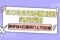 2022年虚拟项目实战指南，新手从0打造月入上万店铺【视频课程】-创业信息网
