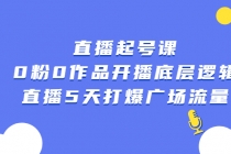 直播起号课，0粉0作品开播底层逻辑，直播5天打爆广场流量-创业信息网