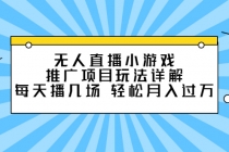 无人直播小游戏推广项目玩法详解，每天播几场，轻松月入过万+-创业信息网