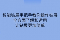 智能钻展手把手教你操作钻展，全方面了解和运用，让钻展更加简单-创业信息网