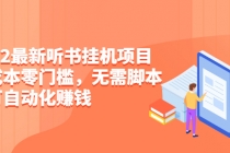 2022最新听书挂机项目，0成本0门槛，无需脚本即可自动化赚钱-创业信息网