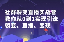 社群电商·社群裂变直播实战营，教你从0到1实现引流、裂变、直播、变现-创业信息网