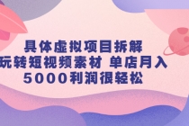 具体虚拟项目拆解，玩转短视频素材 单店月入5000利润很轻松【视频课程】-创业信息网