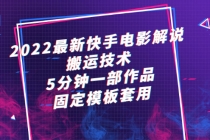 2022最新快手电影解说搬运技术，5分钟一部作品，固定模板套用-创业信息网