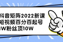 抖音矩阵2022新课：短视频百分百起号，1W粉丝顶10W-创业信息网