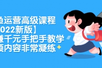 闲鱼运营高级课程【2022新版】，日赚千元手把手教学，视频内容非常凝练-创业信息网