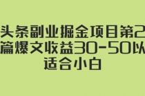 微头条副业掘金项目第2期：单篇爆文收益30-50以上，适合小白-创业信息网