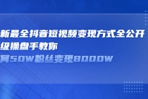 最新最全抖音短视频变现方式全公开，顶级操盘手教你如何50W粉丝变现8000W-创业信息网