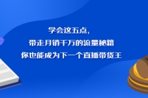 学会这五点，带走月销千万的流量秘籍，你也能成为下一个直播带货王-创业信息网