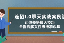 连招1.0聊天实战案例课：让你领悟聊天技巧，全程拆解女性思维和心理！-创业信息网