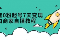 抖音0粉起号7天变现，小白商家自播教程：免费获取流量搭建百万直播间-创业信息网